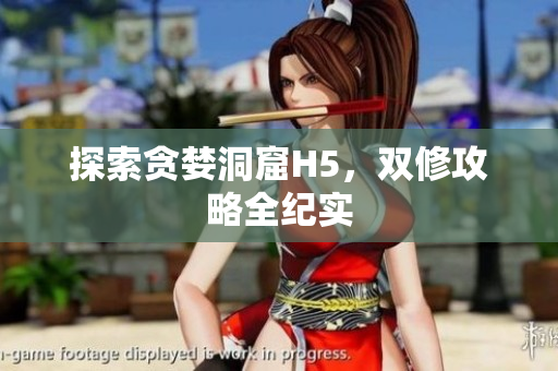 探索贪婪洞窟H5，双修攻略全纪实