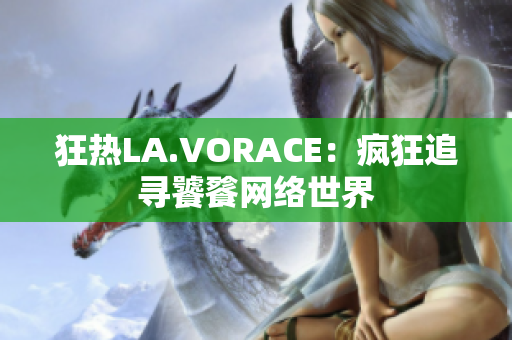 狂热LA.VORACE：疯狂追寻饕餮网络世界