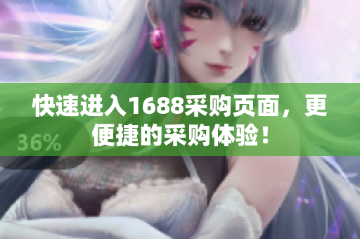 快速进入1688采购页面，更便捷的采购体验！