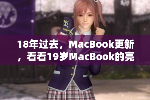 18年过去，MacBook更新，看看19岁MacBook的亮点
