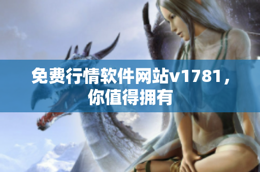 免费行情软件网站v1781，你值得拥有