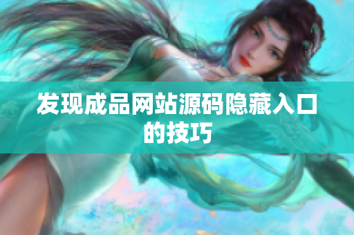 发现成品网站源码隐藏入口的技巧