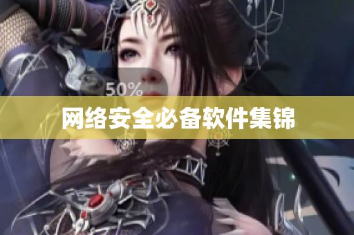 网络安全必备软件集锦