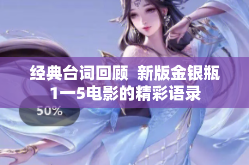 经典台词回顾  新版金银瓶1一5电影的精彩语录