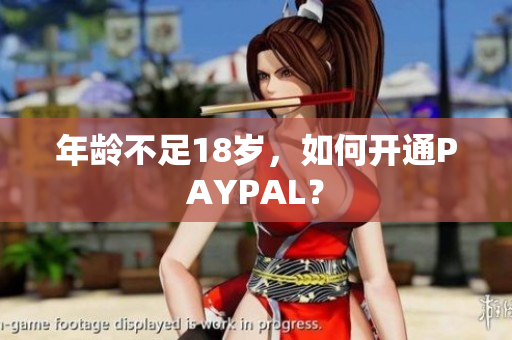年龄不足18岁，如何开通PAYPAL？
