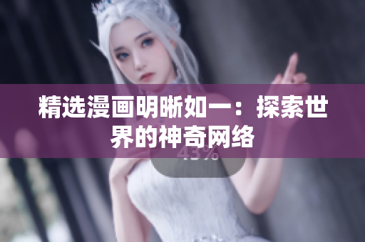 精选漫画明晰如一：探索世界的神奇网络