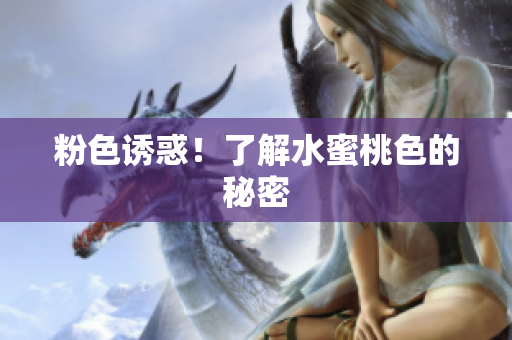 粉色诱惑！了解水蜜桃色的秘密