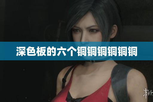 深色板的六个铜铜铜铜铜铜