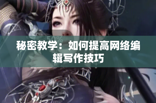 秘密教学：如何提高网络编辑写作技巧