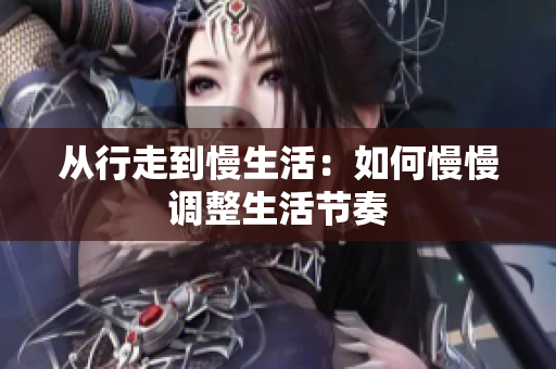 从行走到慢生活：如何慢慢调整生活节奏
