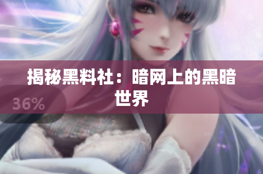 揭秘黑料社：暗网上的黑暗世界