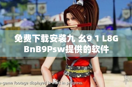 免费下载安装九 幺9 1 L8GBnB9Psw提供的软件