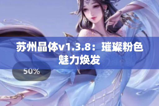 苏州晶体v1.3.8：璀璨粉色魅力焕发