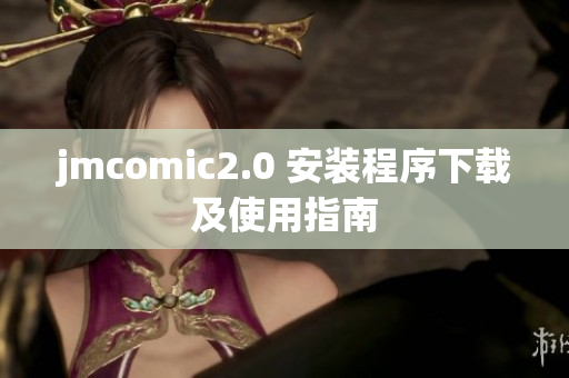 jmcomic2.0 安装程序下载及使用指南