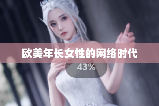 欧美年长女性的网络时代