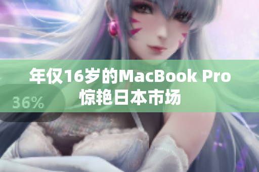 年仅16岁的MacBook Pro惊艳日本市场