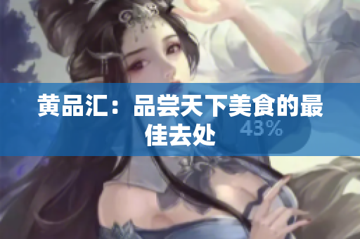 黄品汇：品尝天下美食的最佳去处