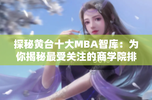 探秘黄台十大MBA智库：为你揭秘最受关注的商学院排名