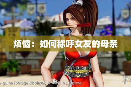 烦恼：如何称呼女友的母亲