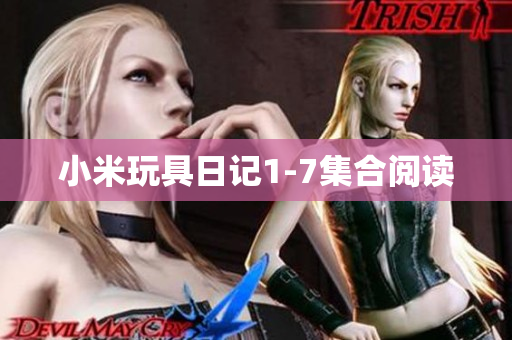 小米玩具日记1-7集合阅读