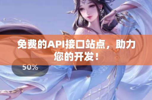 免费的API接口站点，助力您的开发！