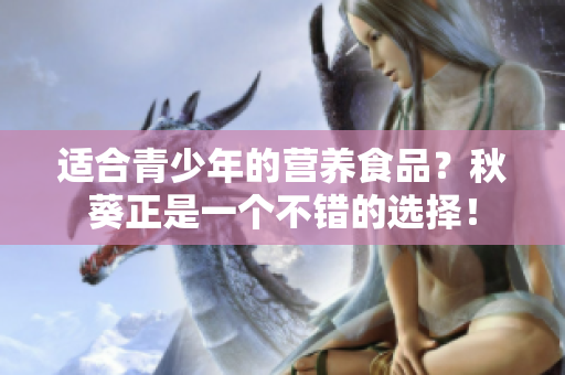 适合青少年的营养食品？秋葵正是一个不错的选择！