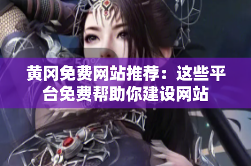 黄冈免费网站推荐：这些平台免费帮助你建设网站