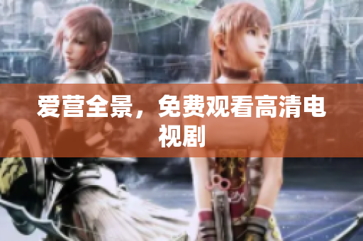 爱营全景，免费观看高清电视剧
