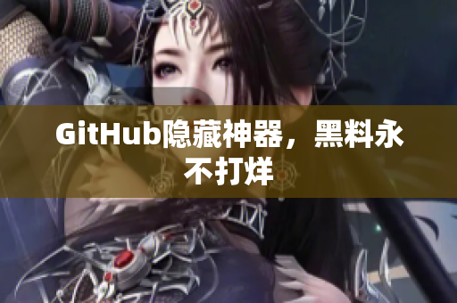 GitHub隐藏神器，黑料永不打烊