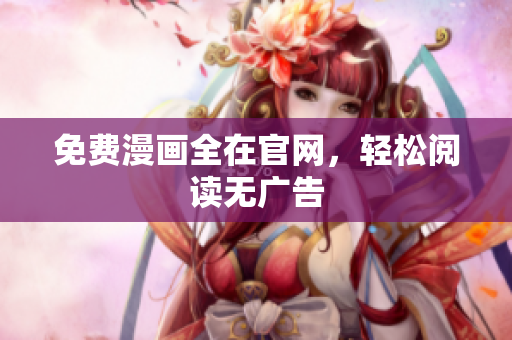 免费漫画全在官网，轻松阅读无广告