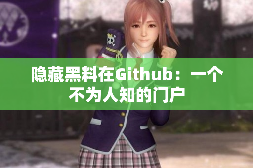 隐藏黑料在Github：一个不为人知的门户