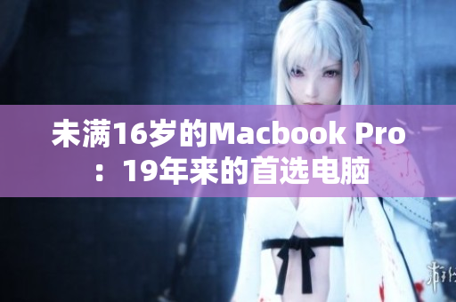 未满16岁的Macbook Pro：19年来的首选电脑