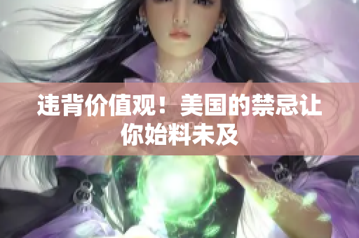 违背价值观！美国的禁忌让你始料未及