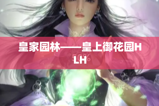 皇家园林——皇上御花园HLH