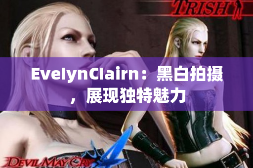 EveIynCIairn：黑白拍摄，展现独特魅力