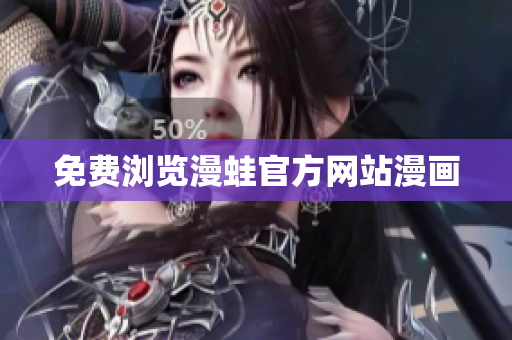 免费浏览漫蛙官方网站漫画