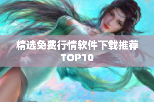 精选免费行情软件下载推荐TOP10
