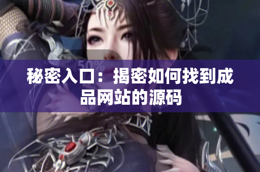 秘密入口：揭密如何找到成品网站的源码