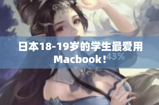 日本18-19岁的学生最爱用Macbook！