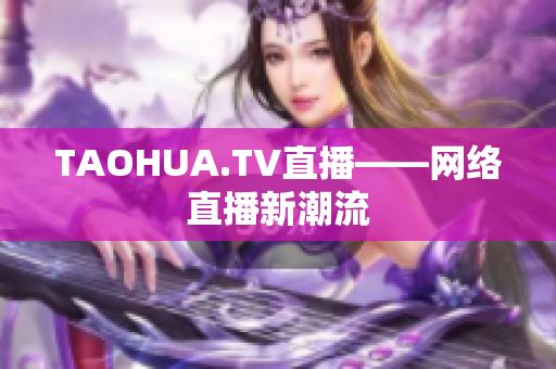 TAOHUA.TV直播——网络直播新潮流