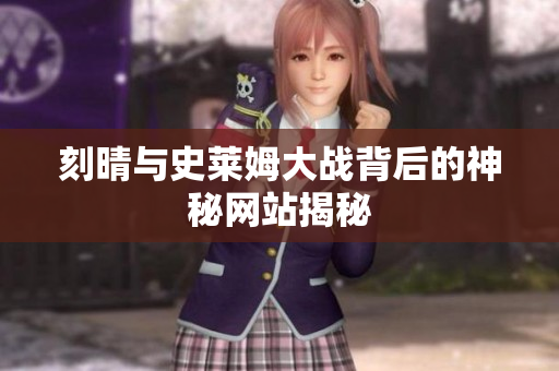 刻晴与史莱姆大战背后的神秘网站揭秘