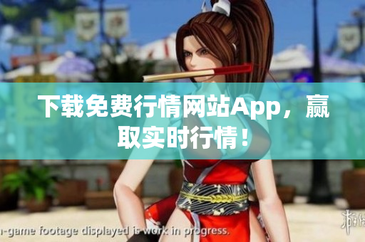 下载免费行情网站App，赢取实时行情！