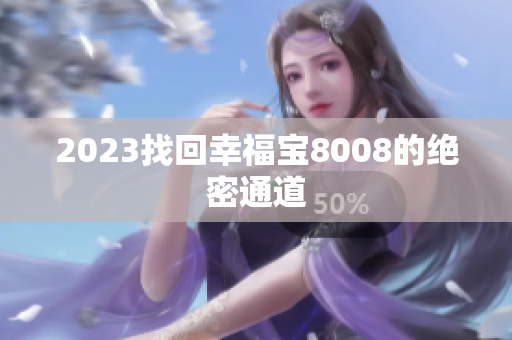 2023找回幸福宝8008的绝密通道
