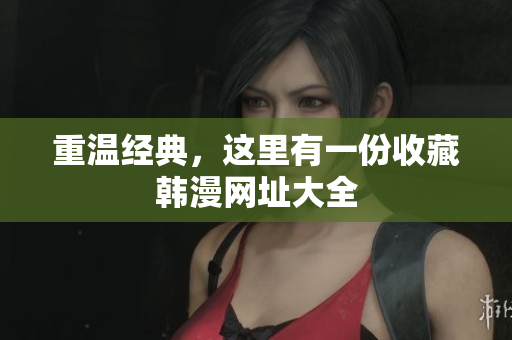 重温经典，这里有一份收藏韩漫网址大全
