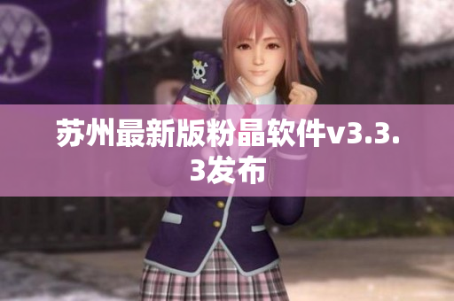 苏州最新版粉晶软件v3.3.3发布