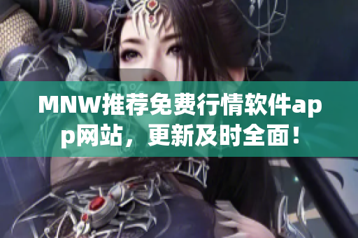 MNW推荐免费行情软件app网站，更新及时全面！
