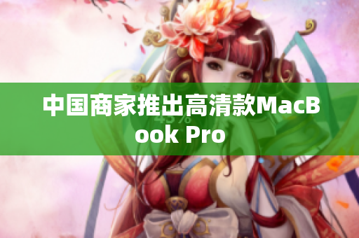 中国商家推出高清款MacBook Pro