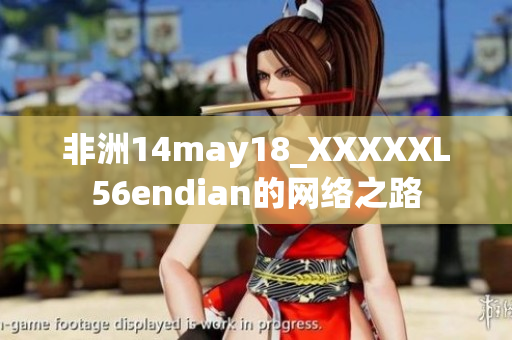 非洲14may18_XXXXXL56endian的网络之路