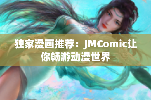 独家漫画推荐：JMComic让你畅游动漫世界