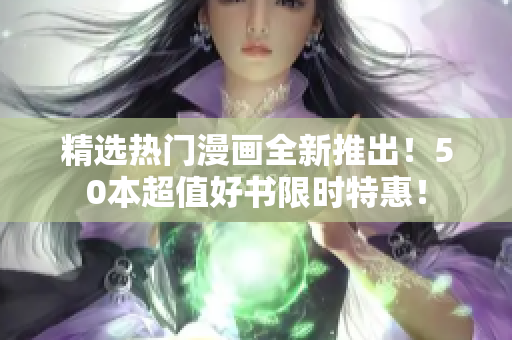 精选热门漫画全新推出！50本超值好书限时特惠！